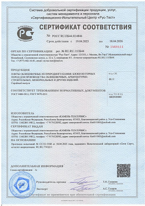 Сертификат соответствия на плиты облицовочные из природного камня