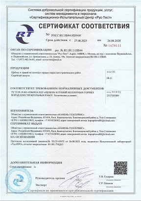 Сертификат соответствия "ЩЕБЕНЬ И ГРАВИЙ ИЗ ПЛОТНЫХ ГОРНЫХ ПОРОД ДЛЯ СТРОИТЕЛЬНЫХ РАБОТ. Технические условия".