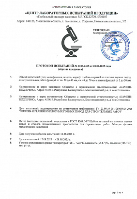 ПРОТОКОЛ ИСПЫТАНИЙ Nº 0107-2365-от 28.08.2025 года (образца продукции)
