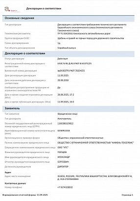 Декларация о соответствии требованиям технического регламента Евразийского экономического союза (технического регламента Таможенного союза) ТР ТС 014/2011 Безопасность автомобильных дорог